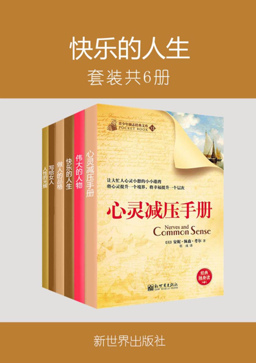 快乐的人生(套装共6册)