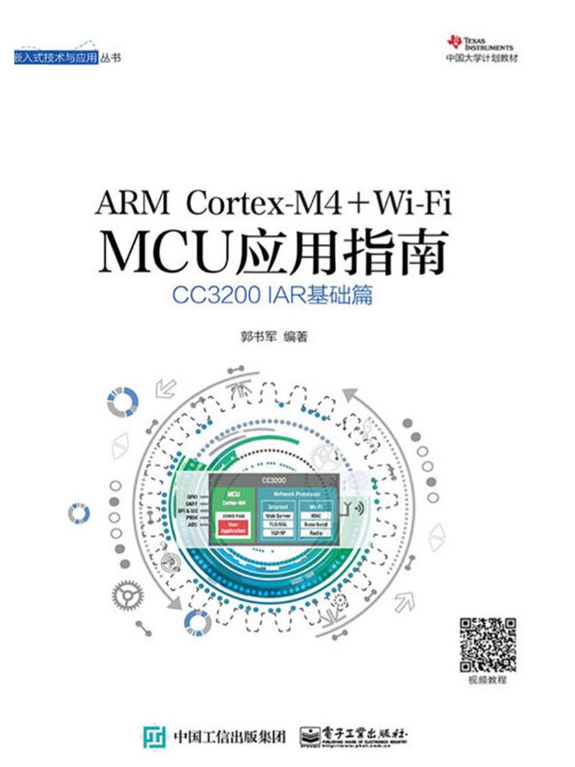 嵌入式技术与应用丛书·中国大学计划教材:ARM Cortex-M4+Wi-Fi MCU应用指南(CC3200 IAR基础篇)