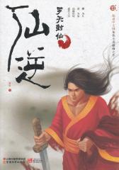 仙逆13：罗天封仙(试读本)