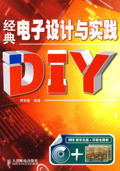 经典电子设计与实践DIY(1CD)(试读本)