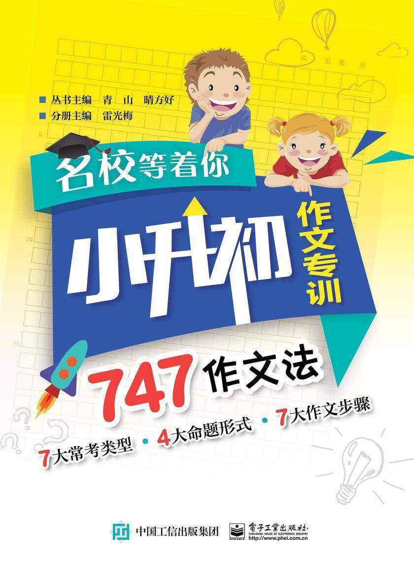 名校等着你 小升初作文专训 747作文法