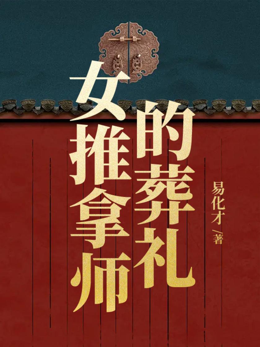 女推拿师的葬礼