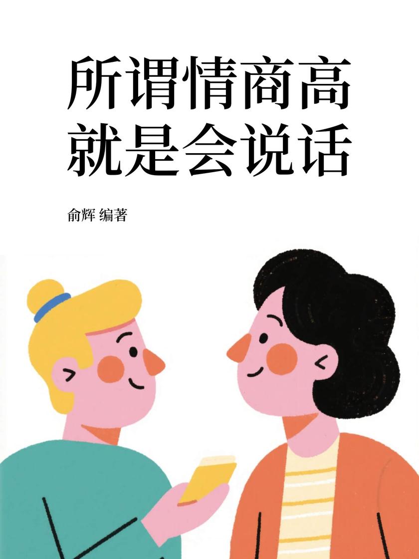所谓情商高,就是会说话