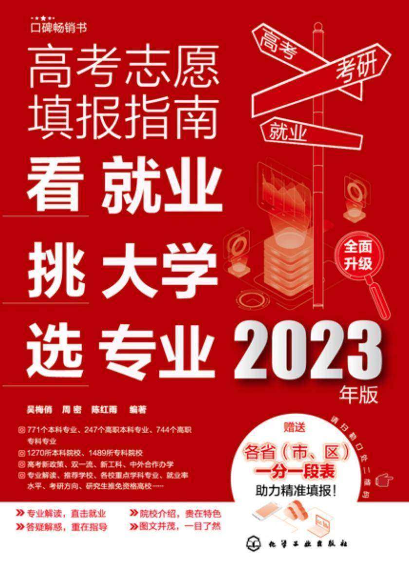 高考志愿填报指南:看就业、挑大学、选专业(2023年版)