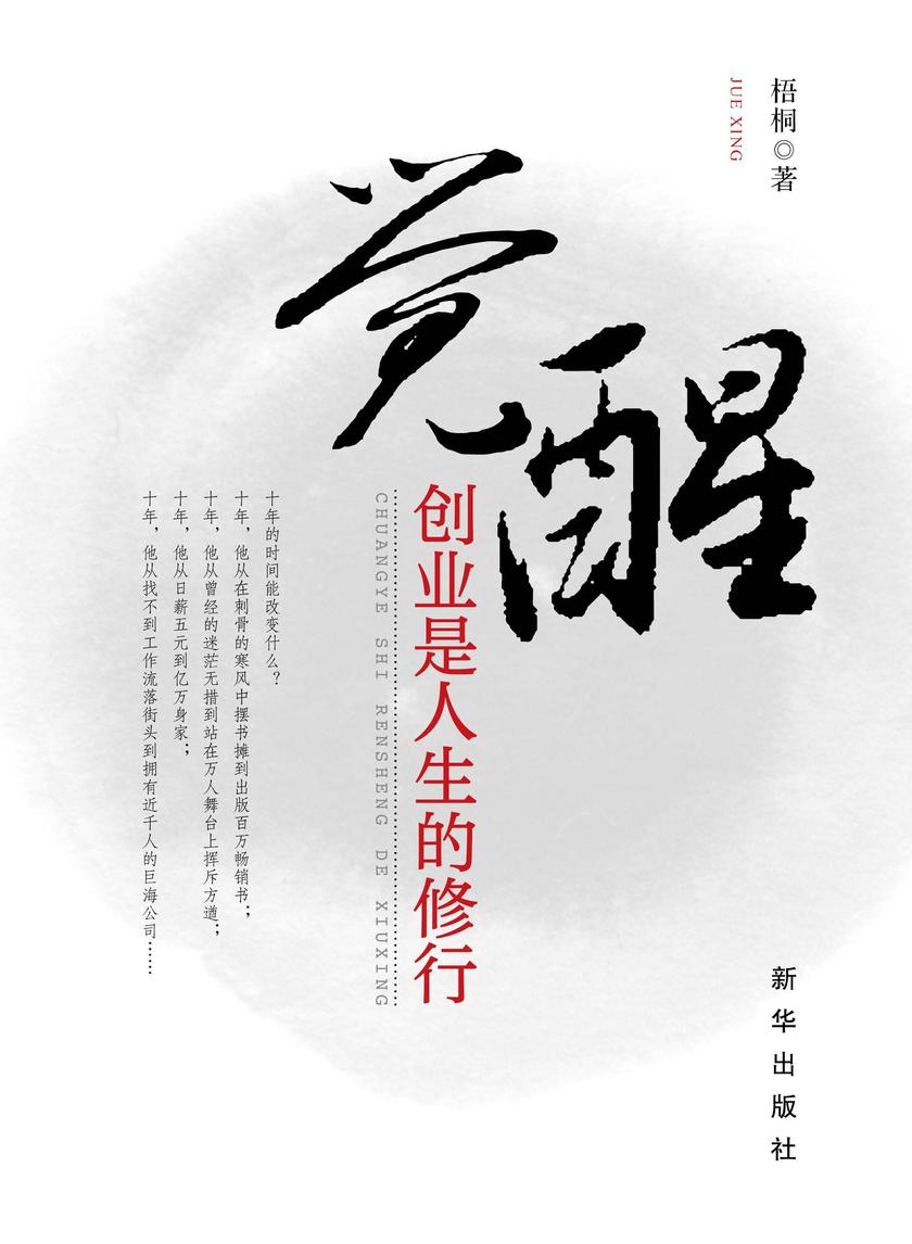 觉醒:创业是人生的修行
