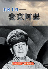 美国上将――麦克阿瑟