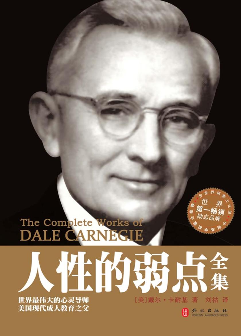 人性的弱点全集