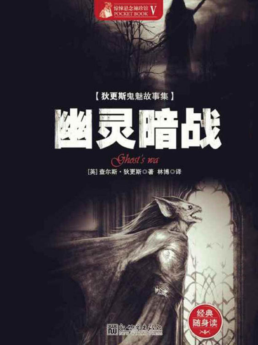 惊悚悬念袖珍馆Ⅴ：幽灵暗战