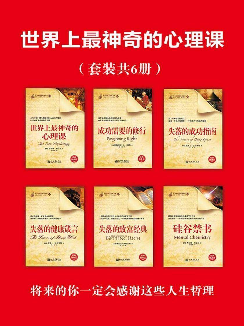 世界上最神奇的心理课(套装共6册)