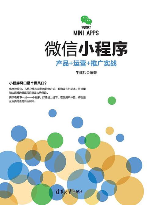 微信小程序：产品+运营+推广实战