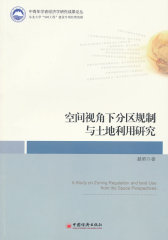 空间视角下分区规制与土地利用研究(试读本)