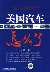 美国汽车怎么了(试读本)