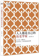 人人都是自己的历史学家(试读本)