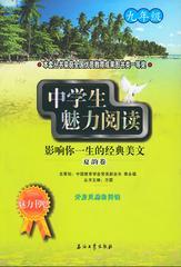 中学生魅力阅读．九年级．夏韵卷：影响你一生的经典美文