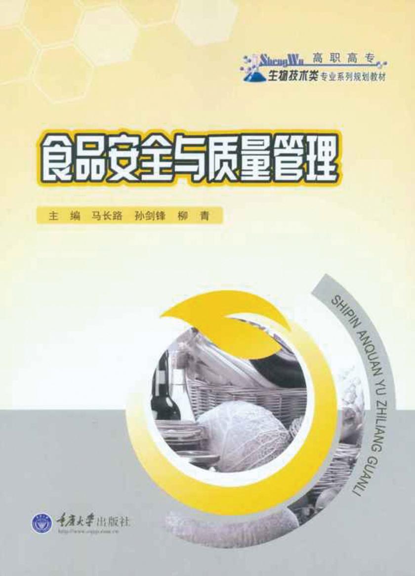 食品安全与质量管理