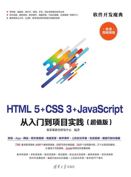 HTML5+CSS3+JavaScript 从入门到项目实践(超值版)