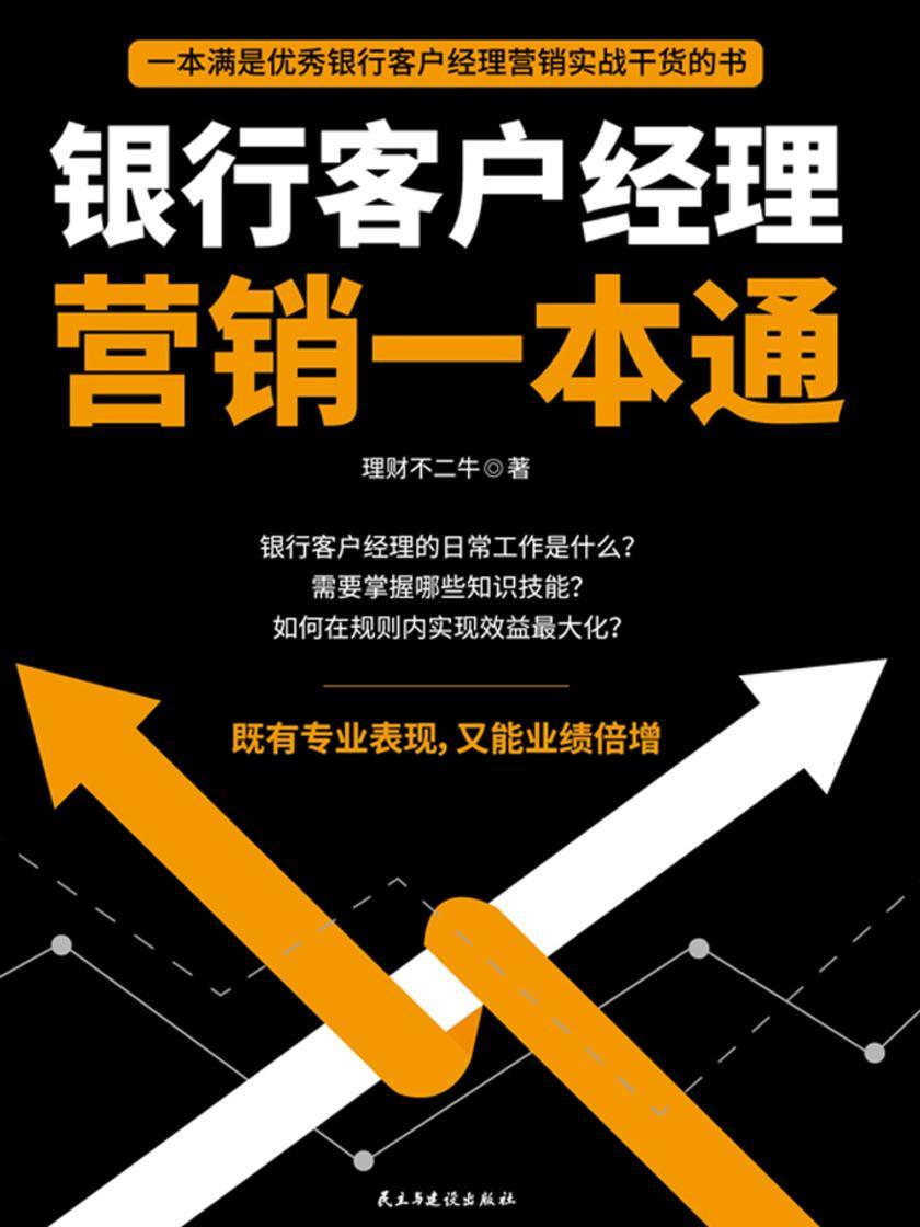 银行客户经理营销一本通