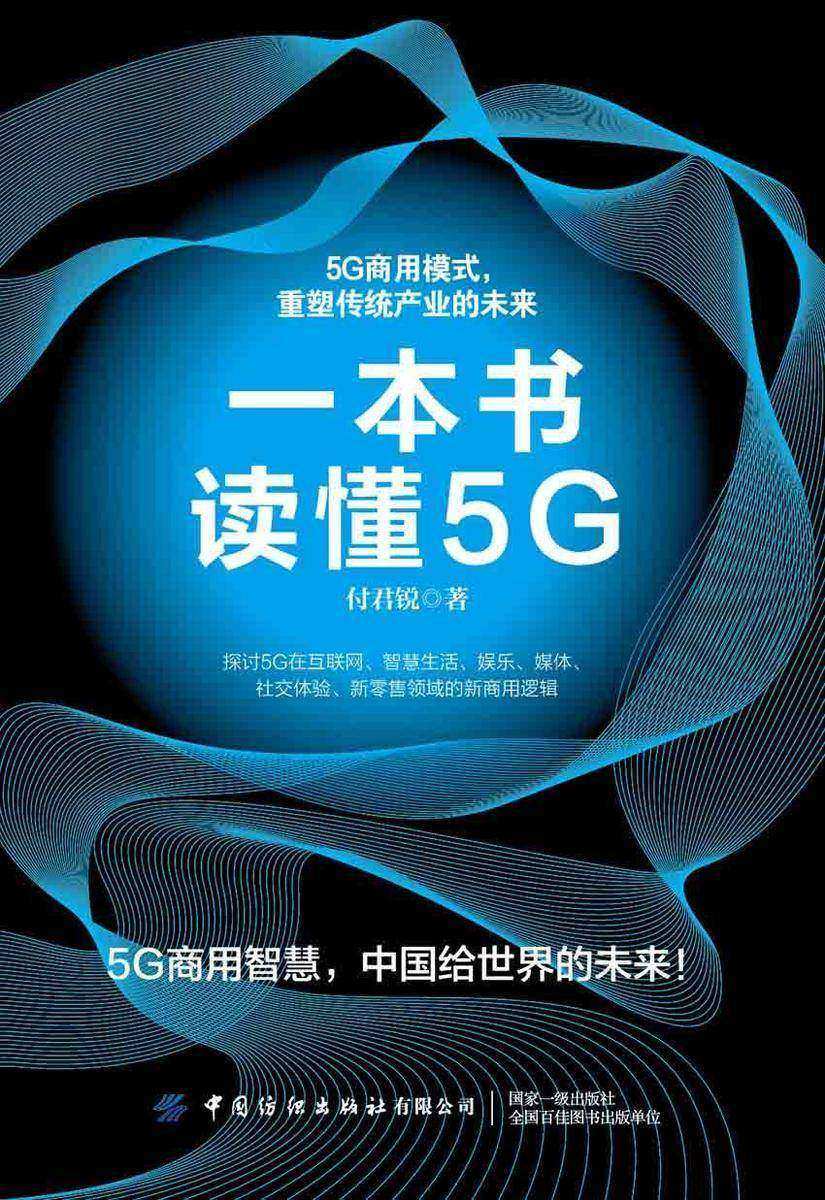 一本书读懂5G
