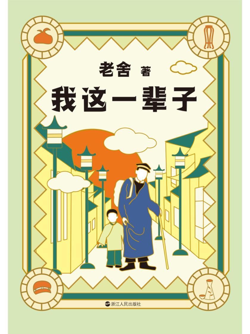 老舍典藏文集:我这一辈子(新版)【生,容易;活,容易;生活,却不容易。人这一辈子,到底该怎么度过?】