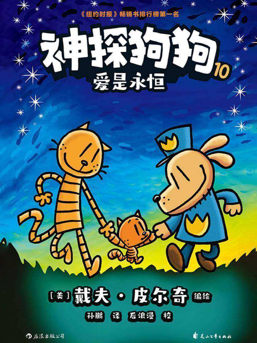 神探狗狗10:爱是永恒
