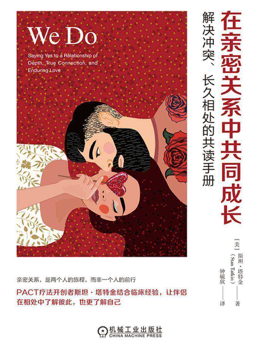 在亲密关系中共同成长:解决冲突、长久相处的共读手册