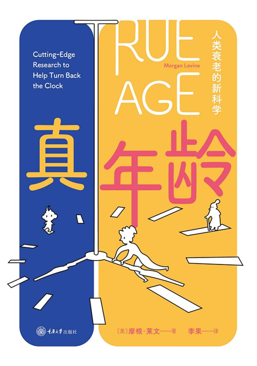 真年龄:人类衰老的新科学