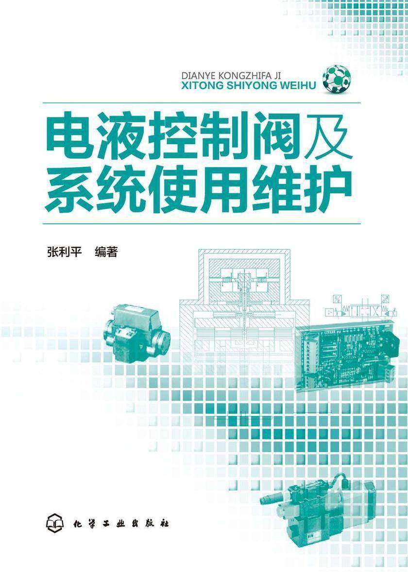 电液控制阀及系统使用维护
