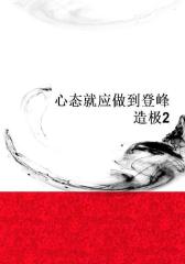 心态就应做到登峰造极2