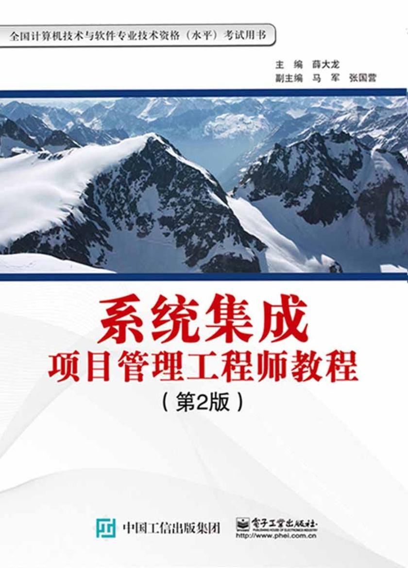 系统集成项目管理工程师教程(第2版)
