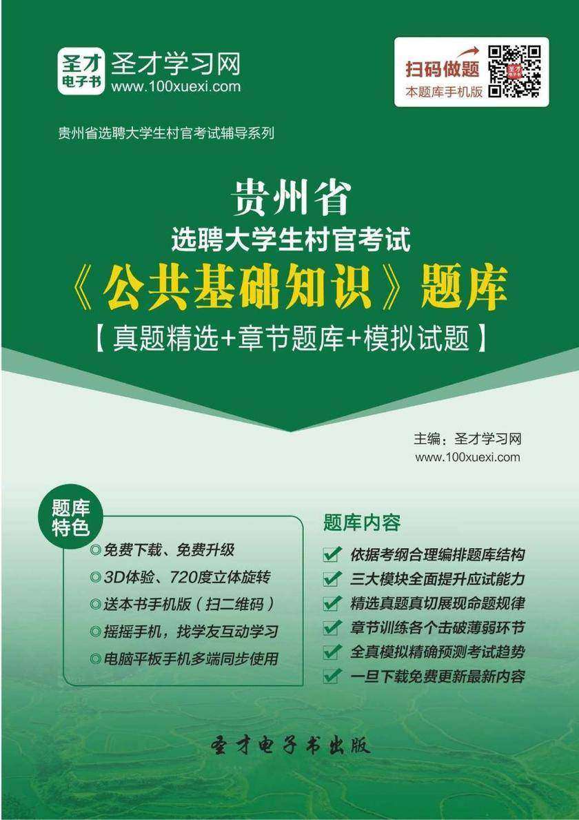 2018年贵州省选聘大学生村官考试《公共基础知识》题库【真题精选＋章节题库＋模拟试题】