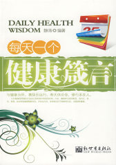 每天一个健康箴言(试读本)