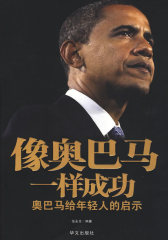 像奥巴马一样成功(试读本)