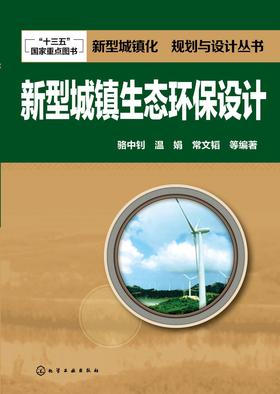 新型城镇生态环保设计
