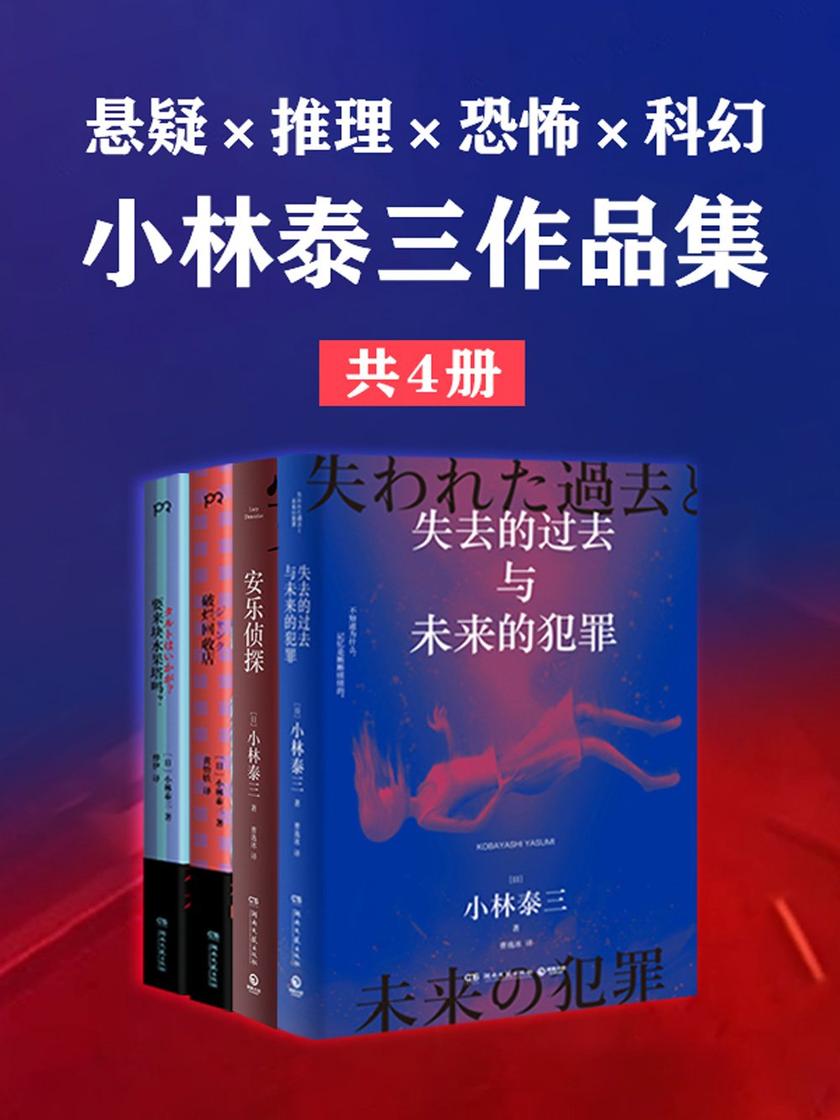悬疑×推理×恐怖×科幻:小林泰三作品集(共4册)