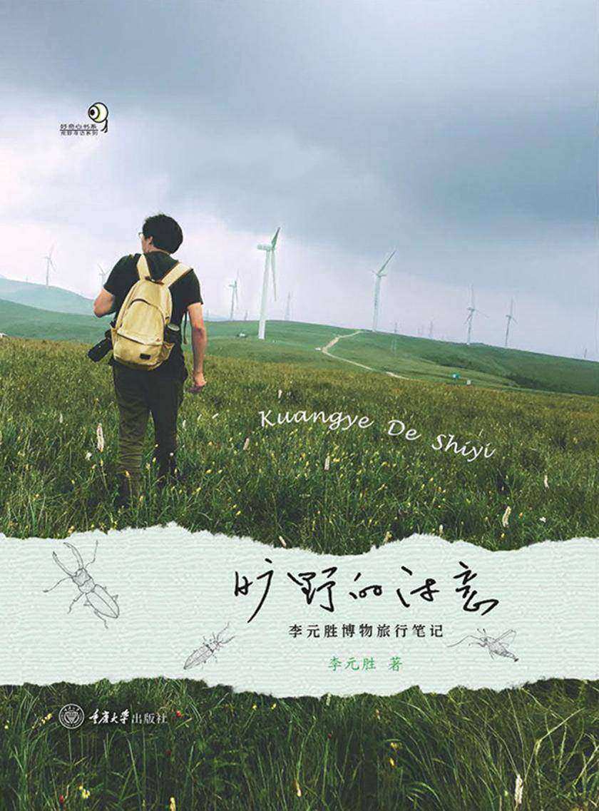 旷野的诗意:李元胜博物旅行笔记