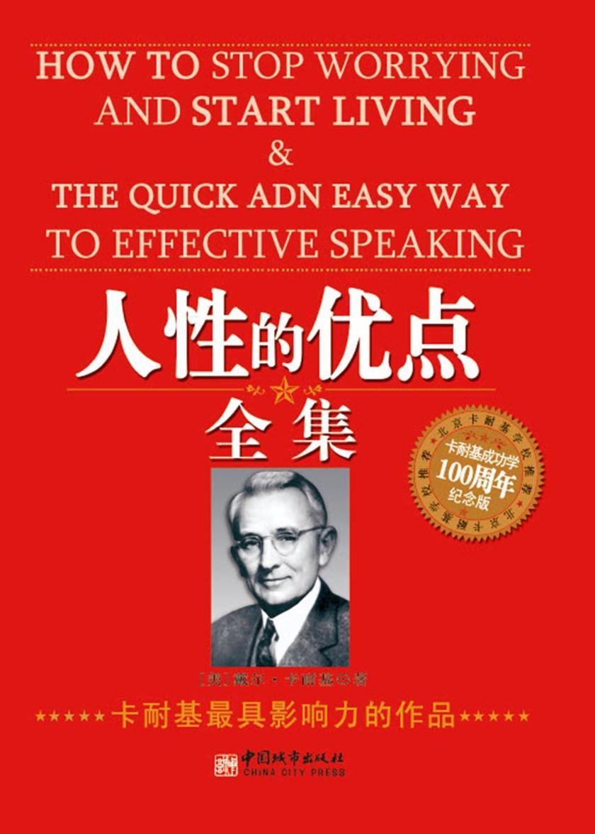 人性的优点全集：卡耐基成功学100周年纪念版