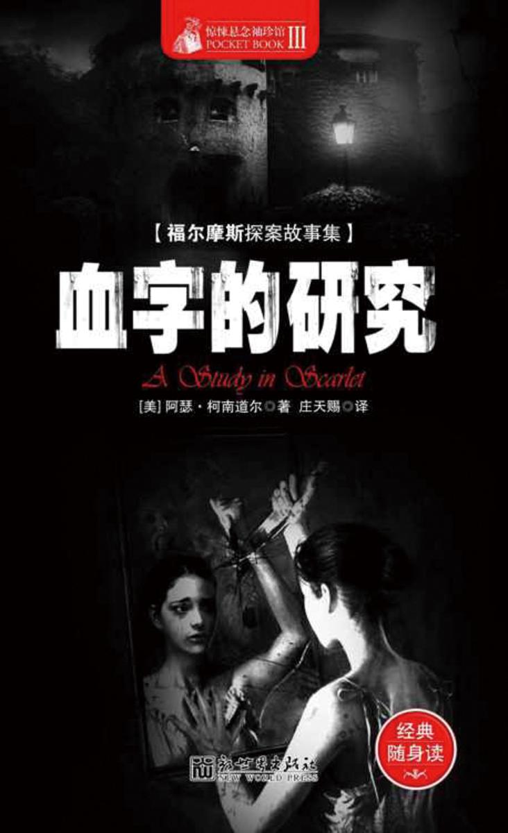 惊悚悬念袖珍馆Ⅲ：血字的研究(惊悚悬念袖珍馆·第2辑)