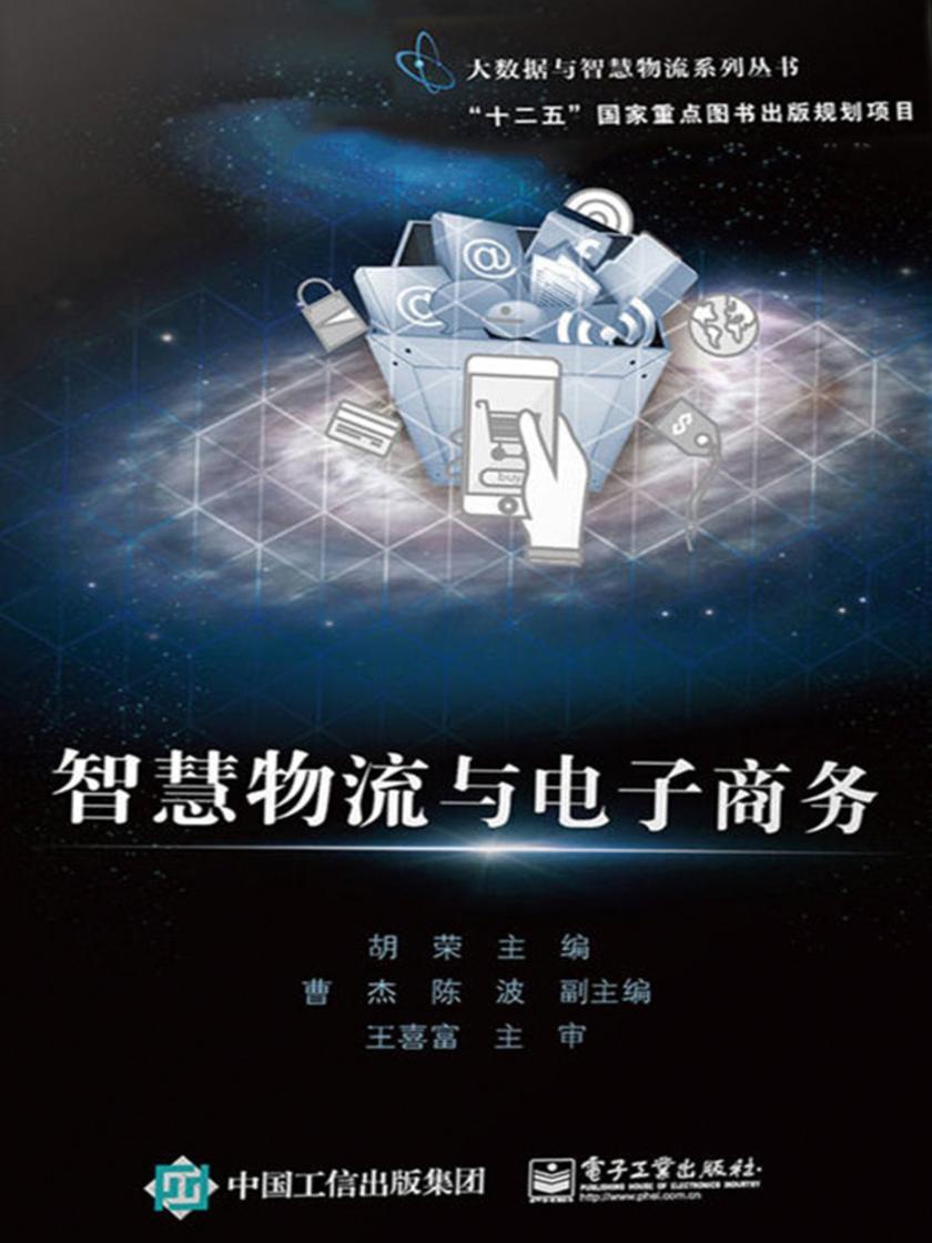 智慧物流与电子商务