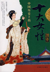 中国历史上的十大女性传奇(试读本)