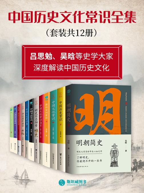 中国历史文化常识全集(套装共12册)