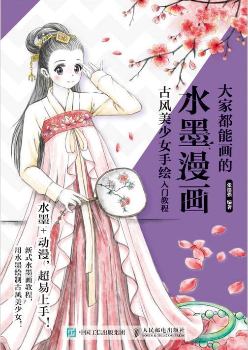 大家都能画的水墨漫画 古风美少女手绘入门教程