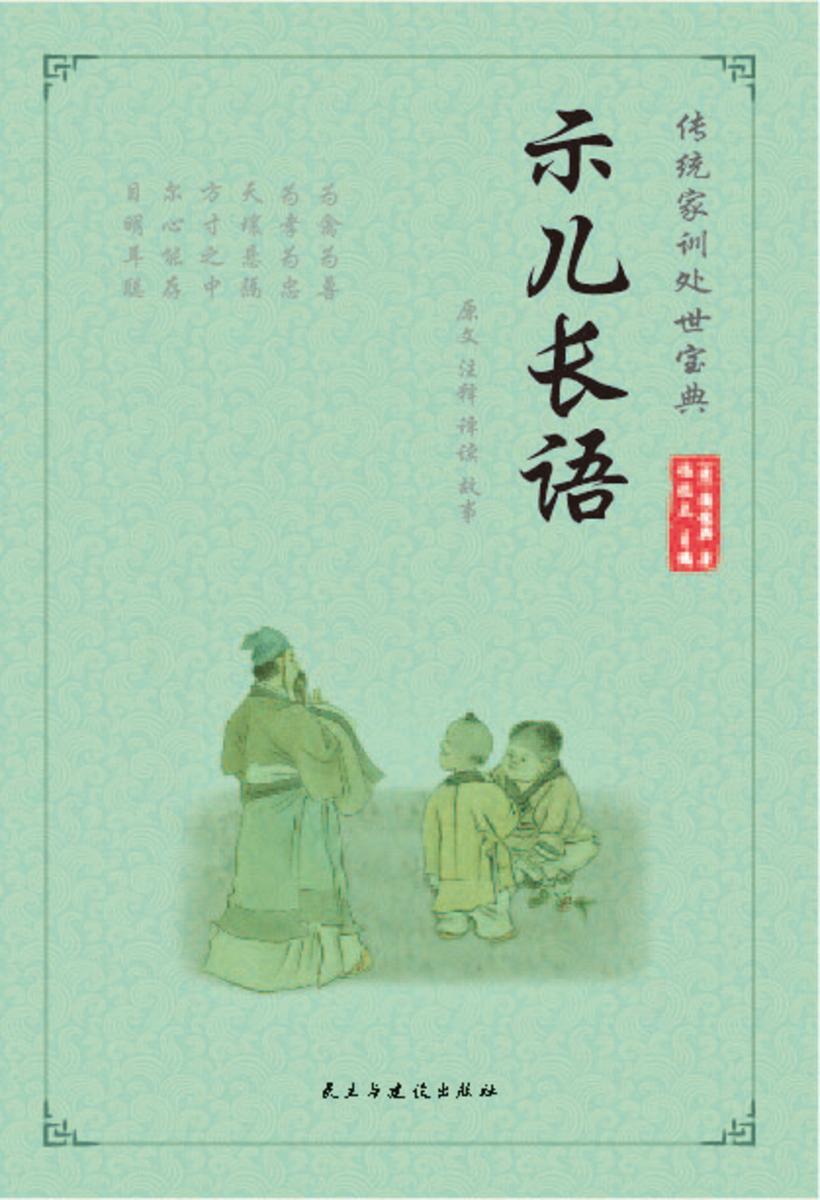 示儿长语