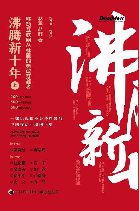 沸腾新十年:移动互联网丛林里的勇敢穿越者(上)(一部比武侠小说还精彩的中国移动互联网正史!商战真相集×江湖恩仇录×野蛮创新史,十年全景记录!沈南鹏、雷军力荐!)