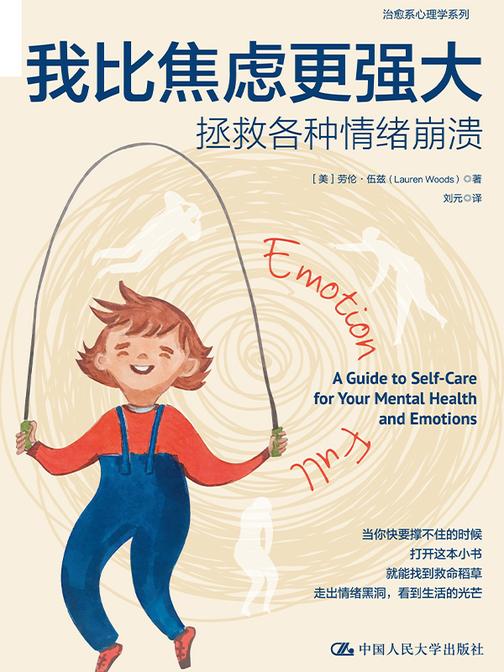 我比焦虑更强大:拯救各种情绪崩溃