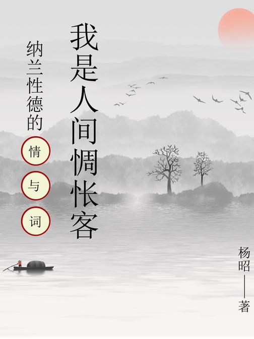 我是人间惆怅客:纳兰性德的情与词