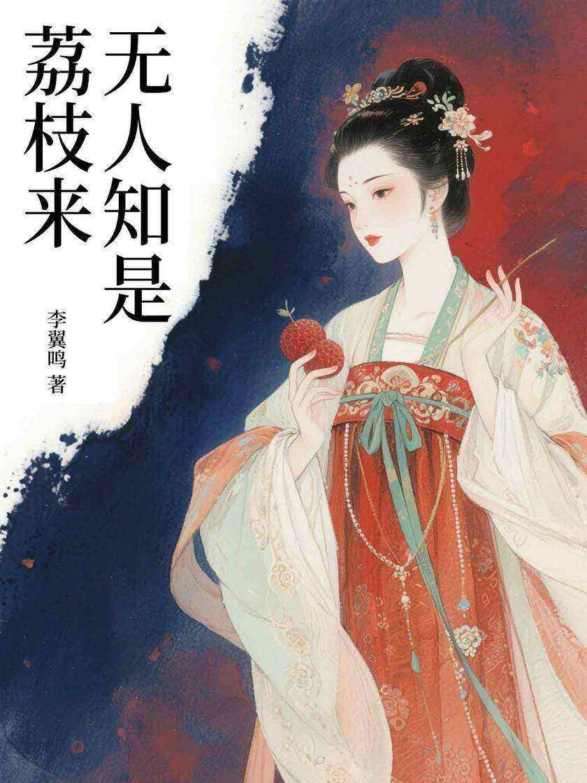 无人知是荔枝来