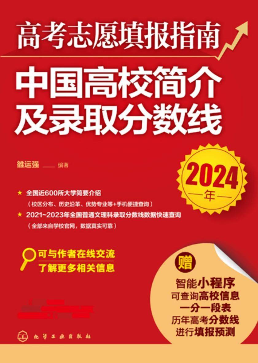 高考志愿填报指南:中国高校简介及录取分数线(2024年)