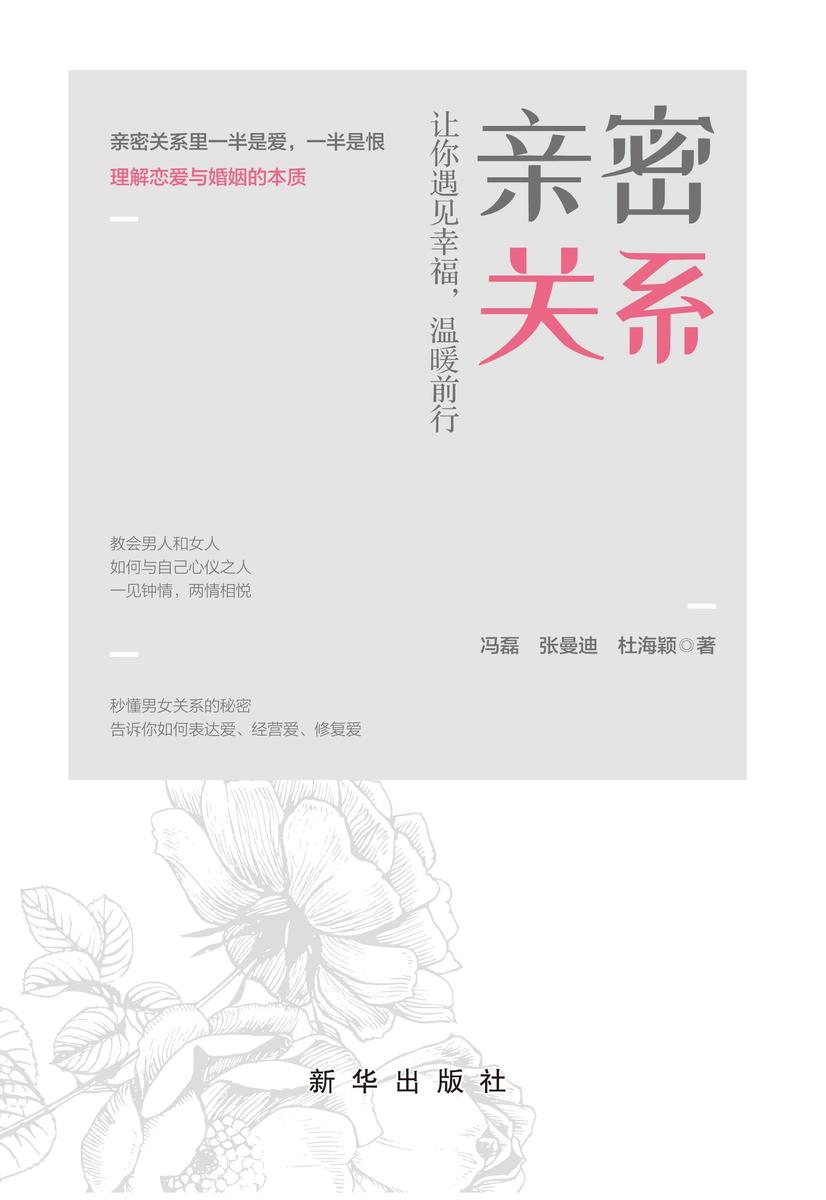 亲密关系:让你遇见幸福,温暖前行