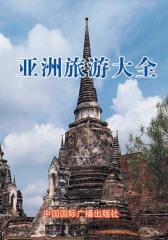 亚洲旅游大全