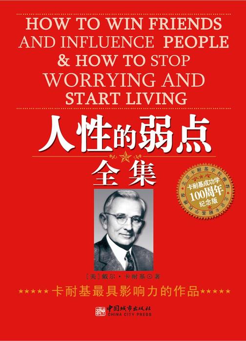人性的弱点全集：卡耐基成功学100周年纪念版